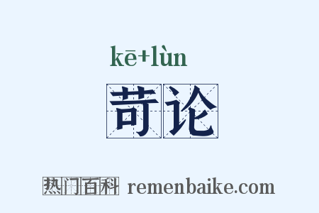 苛论是什么意思的图片